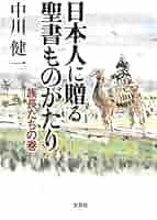 Amazon.co.jp: 日本人に贈る聖書ものがたり 族長たちの巻 : 中川